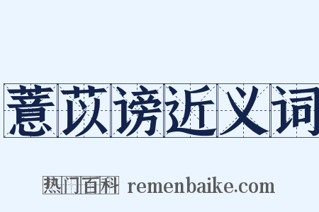 薏苡谤近义词是什么意思的图片